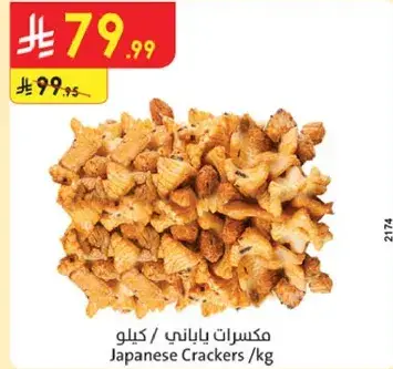 مكسرات يابانيه /كيلو