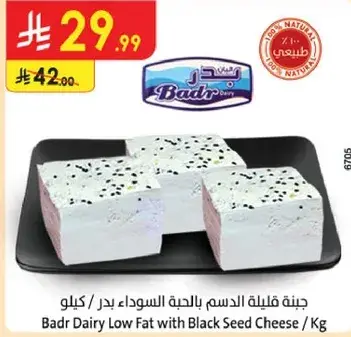 Badr Dairy Low Fat Black Seed Cheese 1 Kg