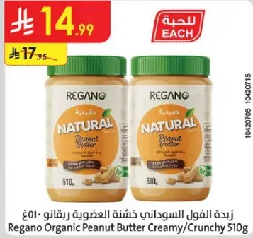 زبده الفول السوداني العضويه ريجانو 510 جرام