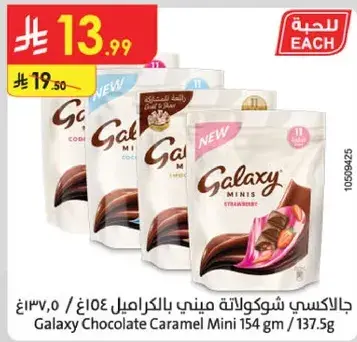 شوكولاته جالاكسي كراميل ميني 154غ