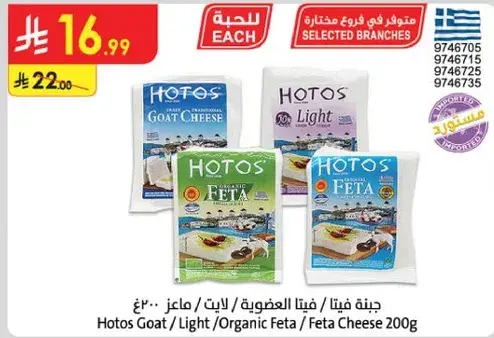 Hotos Goat Cheese 200g