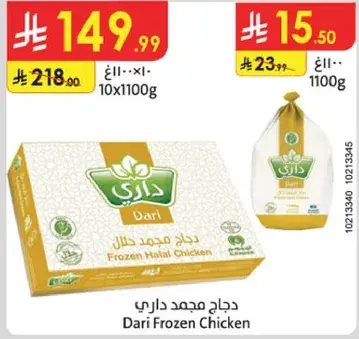دجاج مجمد داري 1100 جرام