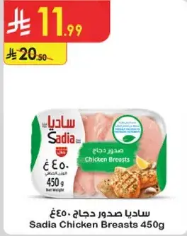 ساديا صدور دجاج 450غ