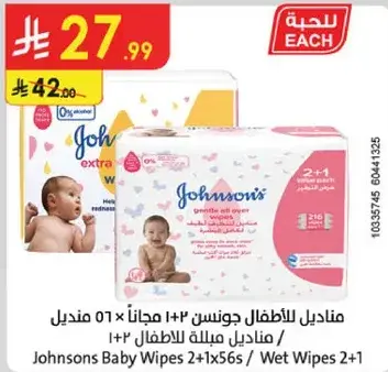 مناديل للاطفال جونسون 2+1 مجانا