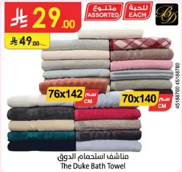 مناشف استحمام الدوق