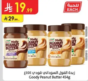 زبده الفول السوداني قودي 454 غ