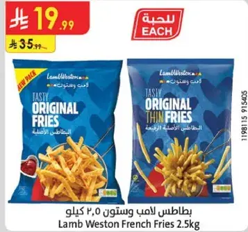 بطاطس لامب ويستون 2.5 كيلو