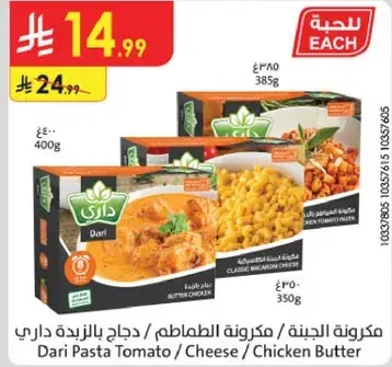 مكرونه الجبنه / مكرونه الطماطم / دجاج بالزبده داري 385 جرام