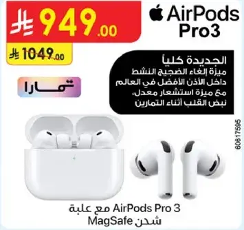 ايربودز برو 3 مع شاحن مغناطيسي.