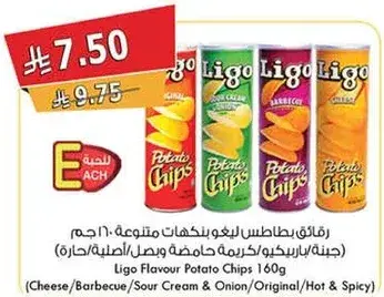 رقايق بطاطس ليغو بنكهات متنوعه 160 جرام
