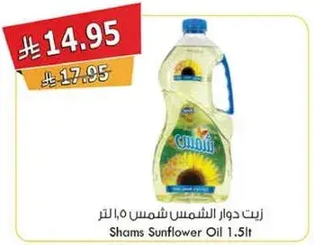 زيت دوار الشمس شمس 1.5 لتر