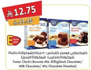 خلط براونيز فوستر كلارك 500 جرام (شوكولاته داكنه/شوكولاته بالحليب)