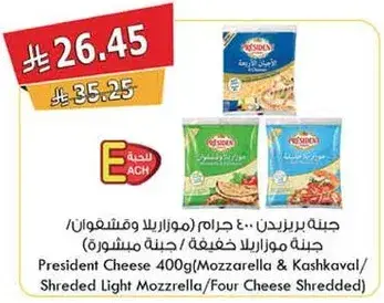 جبنه برزيدنت ٤٠٠ جرام (موزاريلا وكاشكافال)