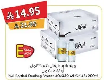 مياه شرب ايفال ٤٠ × ٣٣٠ مل او ٤٨ × ٢٠٠ مل