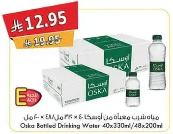 مياه شرب معباه من اوسكا ٤٠ × ٣٣٠ مل / ٤٨ × ٢٠٠ مل