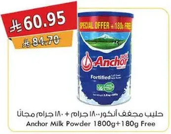 حليب مجفف انكور 1800 جرام + 180 جرام مجانا