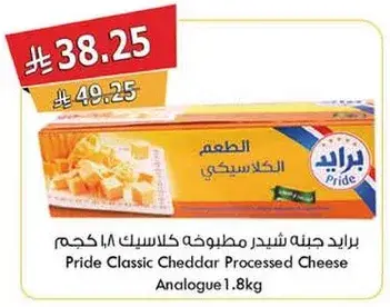 برايد جبنه شيدر مطبوخه كلاسيك 1.8 كيلو