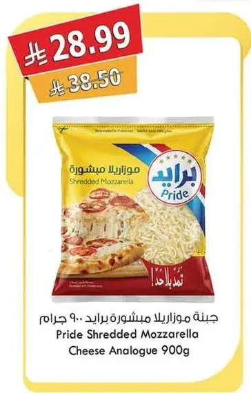 جبنه موزاريلا مشطوره برايد 900 جرام