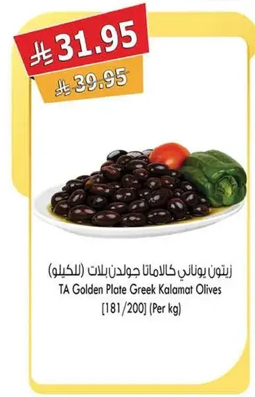 زيتون يوناني كالاماتا جولدن بليت (للكيلو)