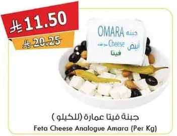 جبنه فيتا عماره (للكيلو)