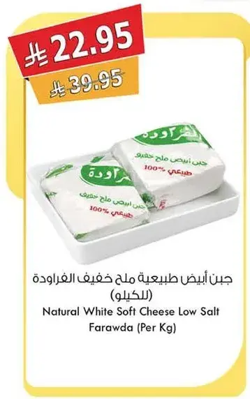 جبن ابيض طبيعي ملح خفيف الفراوده (للكيلو)