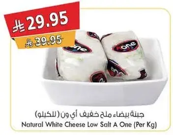 جبنه بيضاء ملح خفيف اي ون (الكيلو)