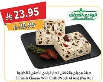 جبنه براميل بالفلفل الحار (وادي الاصلي) (الكيلو)
