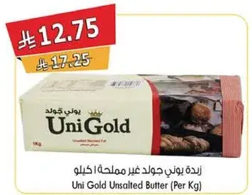 زبده يوني جولد غير مملحه (كيلو)