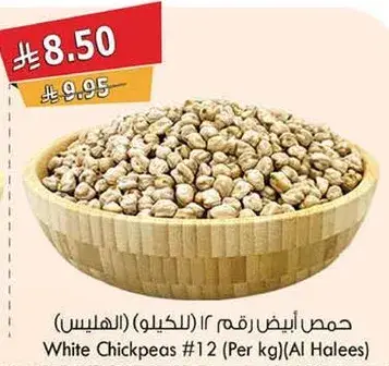 حمص ابيض رقم 12 (للكيلو)