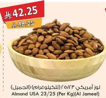 لوز امريكي 23/25 (للكيلو)