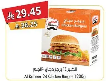 الكبير 24 برجر دجاج.. 1200 جرام
