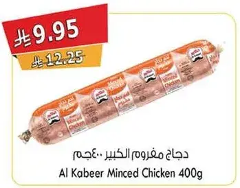 دجاج مفروم الكبير 400 جرام