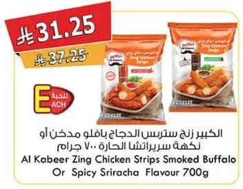 الكبير زينج صدور الدجاج بنكهه مدخن او حار 700 جرام