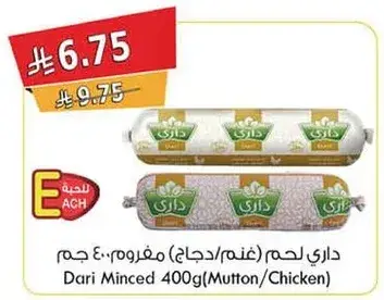 داري لحم (غنم/دجاج) مفروم 400 جرام