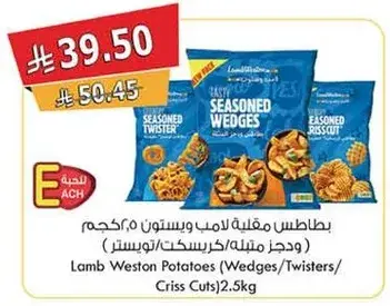 بطاطس مقليه لامب ويستون 2.5 كجم