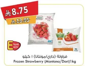 فراوله مجمده 1 كيلو (داري/مونتانا)
