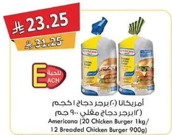 امريكانا (20 برجر دجاج 1 كجم/ 12 برجر دجاج مقلي 900 جرام)