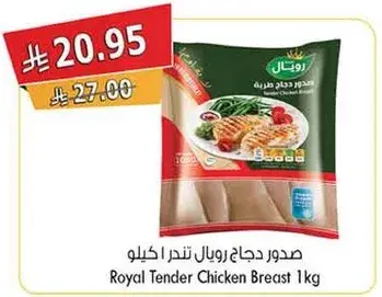 صدور دجاج رويال 1 كجم