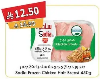 صدور دجاج مجمده ساديا 450 جرام