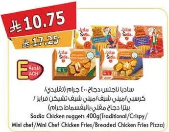 ساديا ناغتس دجاج 400 غرام