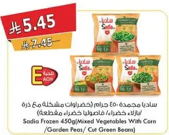 ساديا مجمده (خضروات مختلطه 450 غرام)
