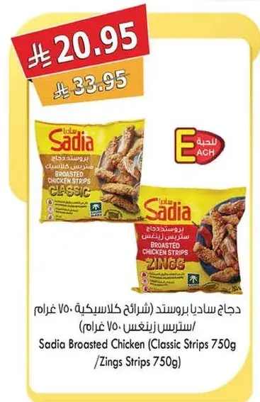دجاج ساديا بروستد (شرايح كلاسيكيه 750 غرام)
