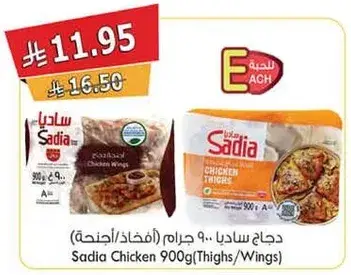دجاج ساديا 900 غرام (افخاذ/اجنحه)