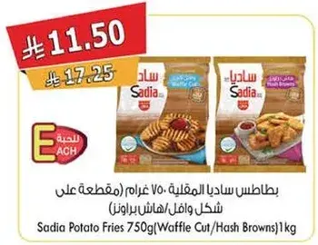 بطاطس ساديا المقليه 750 غرام