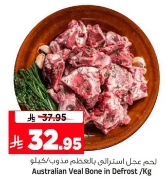 لحم عجل استرالي بالعظم مذوب /كيلو