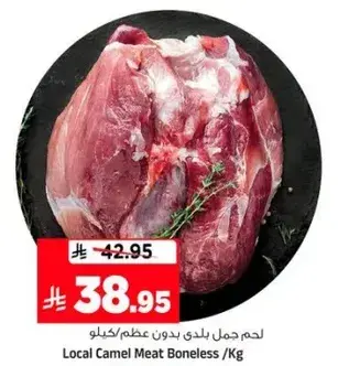 لحم جمل محلي بدون عظم / كيلو