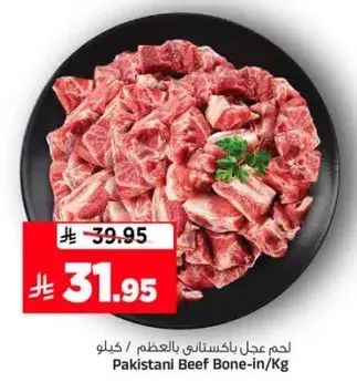 لحم بقر باكستاني بالعظم / كيلو
