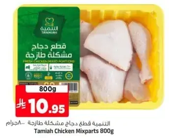 Tamiah Chicken Mixparts 800g