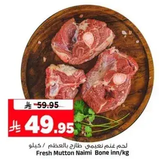 لحم غنم نعيمي طازج بالعظم / كيلو