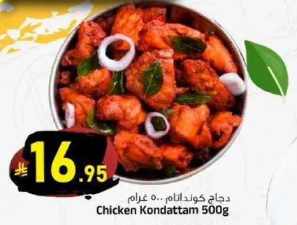 دجاج كونداتام.. 500 غرام